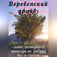 Деревенский драйв: лето, которое я никогда не забуду