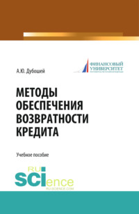 Методы обеспечения возвратности кредита (теория и практика). (Бакалавриат, Магистратура). Учебное пособие.