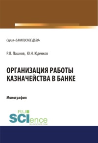 Организация работы казначейства в банке. (Бакалавриат). (Магистратура). Монография