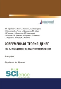 Современная теория денег. Том 1. Исследование на эндотерическом уровне. (Аспирантура, Бакалавриат, Специалитет). Монография.