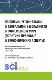 Материалы международной научно-практической конференции Проблемы региональной и глобальной безопасности в современном мире (политико-правовые и экономические аспекты) . (Аспирантура, Бакалавриат, Магистратура). Сборник статей.