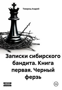 Записки сибирского бандита. Книга первая. Черный ферзь