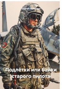 Подлётки или байки старого пилота