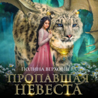 Пропавшая невеста