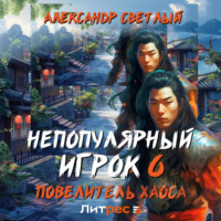 Непопулярный игрок 6: Повелитель хаоса
