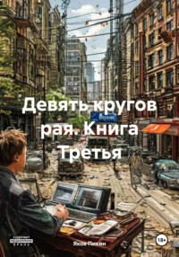 Девять кругов рая. Книга Третья