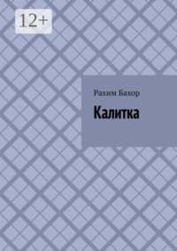 Калитка