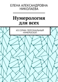 Личные числа удачи. Из серии: персональный нумероскоп