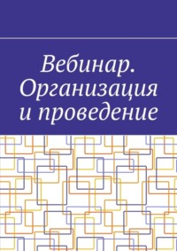 Вебинар. Организация и проведение