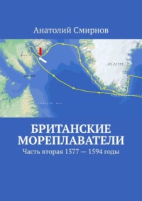 Британские мореплаватели. Часть вторая 1577 – 1594 годы