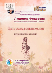 Пусть сказка в жизни оживет. Исцеляющие сказки. Сборник психологических сказок
