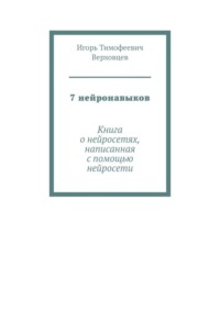 7 нейронавыков. Книга о нейросетях, написанная с помощью нейросети