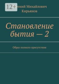 Становление бытия – 2. Образ полного присутствия