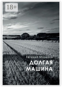 Долгая машина