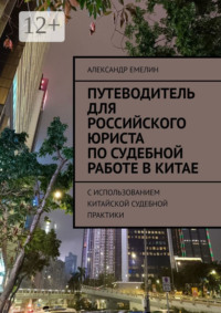 Путеводитель для российского юриста по судебной работе в Китае. C использованием китайской судебной практики