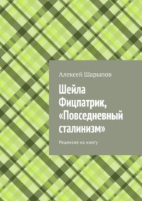 Шейла Фицпатрик, «Повседневный сталинизм». Рецензия на книгу