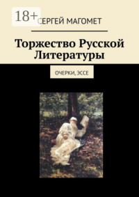 Торжество Русской Литературы. Очерки, эссе