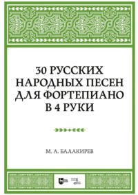 30 русских народных песен для фортепиано в 4 руки. Ноты