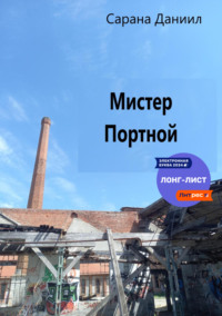 Мистер Портной