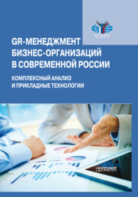 GR-менеджмент бизнес-организаций в современной России. Комплексный анализ и прикладные технологии