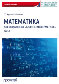 Математика для направления «Бизнес-информатика». Часть 2