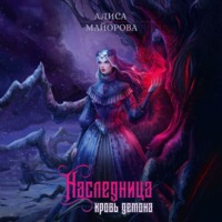 Наследница. Кровь демона