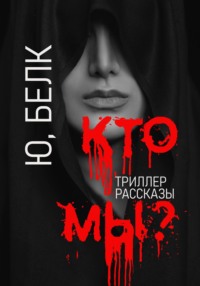 Кто мы? Триллер, рассказы