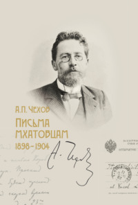 Письма мхатовцам. 1898–1904