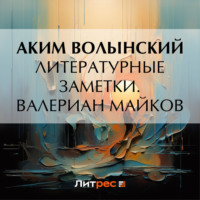 Литературные заметки. Валериан Майков