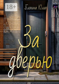 За дверью