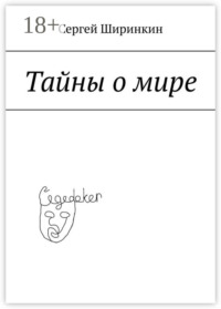 Тайны о мире