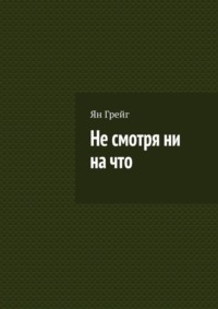 Не смотря ни на что