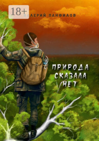 Природа сказала «НЕТ»