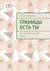Границы есть Ты. По мотивам реальной жизни