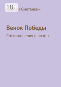Венок Победы. Стихотворения и поэмы