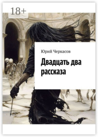 Двадцать два рассказа