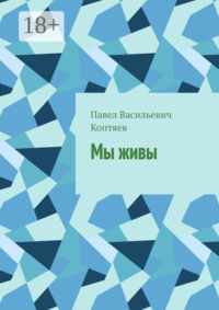 Мы живы