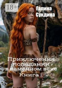 Приключения попаданки в каменном веке