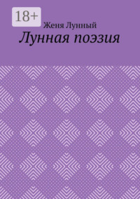 Лунная поэзия