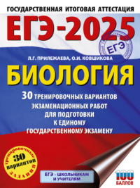 ЕГЭ-2025. Биология. 30 тренировочных вариантов экзаменационных работ для подготовки к единому государственному экзамену