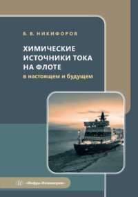 Химические источники тока на флоте в настоящем и будущем. Учебное пособие