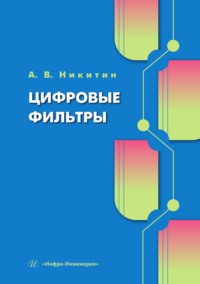 Цифровые фильтры. Учебник