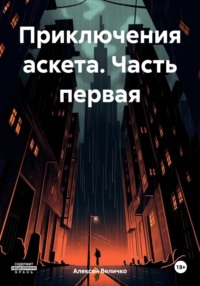 Приключения аскета. Часть первая