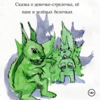 Сказка о девочке-стрелочке, её папе и зеленых белочках