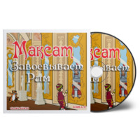 Максат завоёвывает Рим