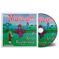 Максат и Злая Колдунья