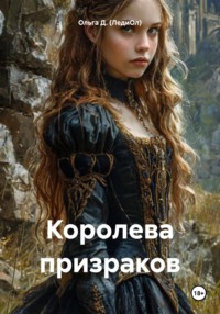 Королева призраков