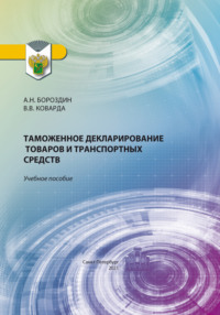 Таможенное декларирование товаров и транспортных средств