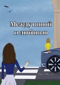 Между виной и любовью