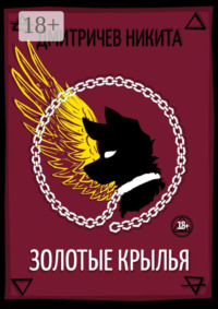 Золотые крылья